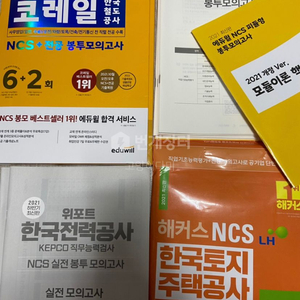 ncs 봉투모의고사 코레일,피듈형,한전,lh