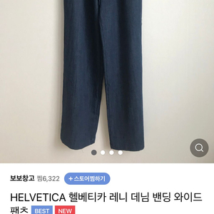 헬베티카 레니 와이드 데님 밴딩 팬츠