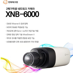 [한화테크윈] [IP-2M] XNB-6000