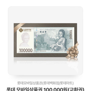롯데 백화점 상품권 10만원권