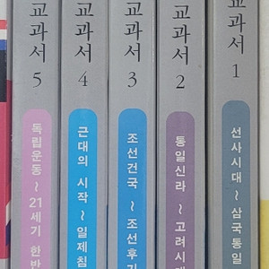 살아있는 한국사교과서 1-5 전권 팝니다