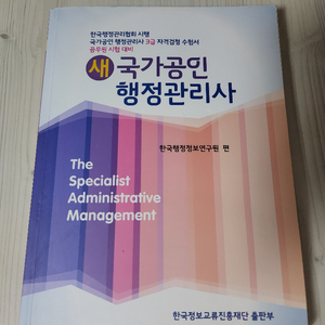 새 국가공인행정관리사 3급