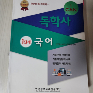 2019 I CAN 독학사1단계국어 한국정보교류진흥재단