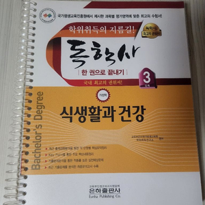 독학사 3단계 식생활과 건강 (은하출판사) (스프링)