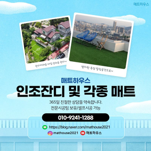 인조 조경잔디 마당/옥상/테라스/베란다/족구장 꾸미기