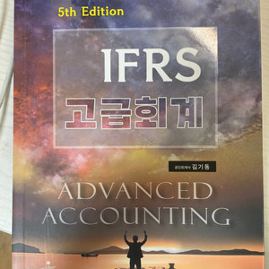 [무배] IFRS 고급회계 5판 (김기동)