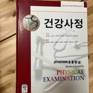 간호학과 전공책/ 건강사정