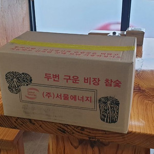 두번 구운 비장 참숯