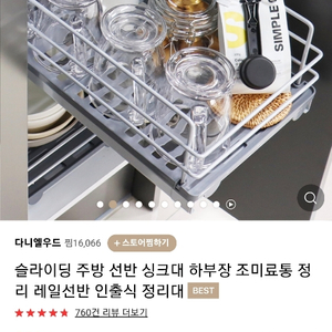 1단 레일 선반 하부장 조미료통 정리 슬라이딩