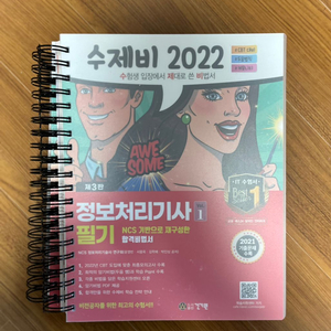 정보처리기사 수제비 2022 필기 정처기