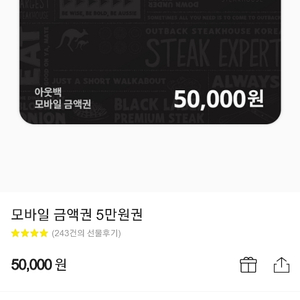 아웃백 5만원 상품권 기프티콘