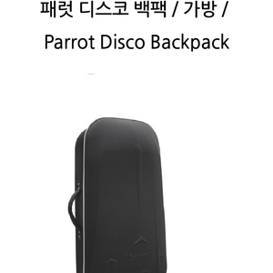 (삽니다)패럿 디스코 백팩 가방 parrot disco