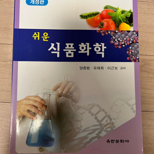 유한문화사 식품화학