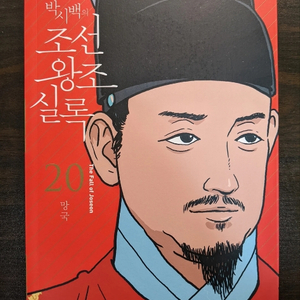 박시백의 조선왕조실록 2021 특별개정판