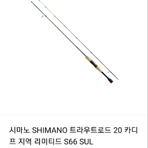 시마노 송어 계류 낚시대