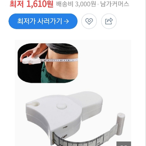 헬스 줄자, 다이어트 줄자, 허리 줄자