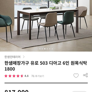 한샘유로503디아고6인원목식탁의자1008