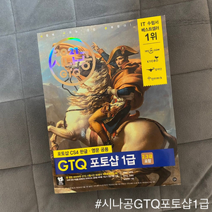 시나공 GTQ 포토샵 1급 새 책 판매