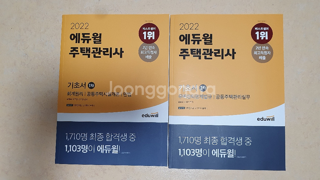 2022에듀윌주택관리사 1차,2차 기초서--0