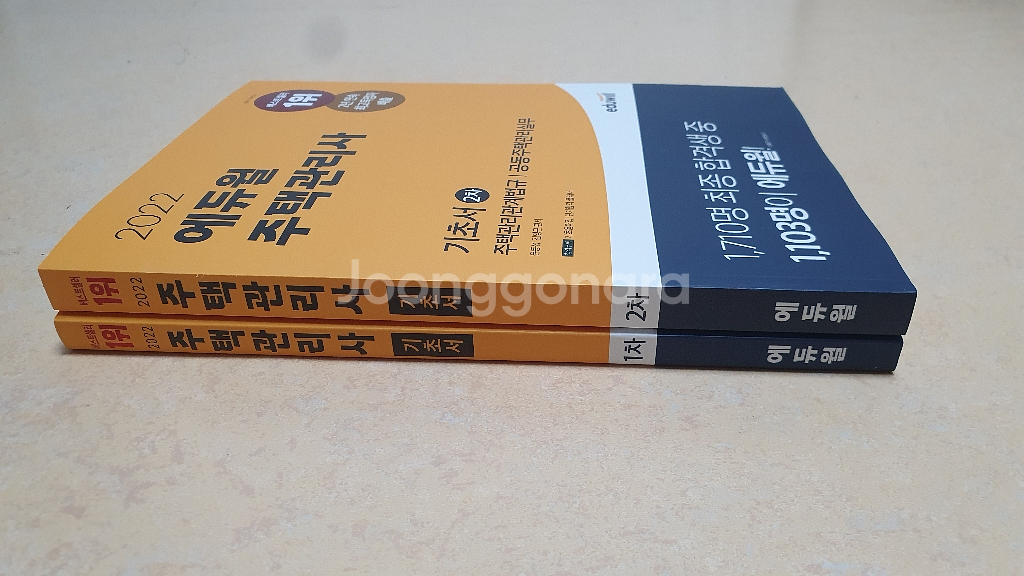 2022에듀윌주택관리사 1차,2차 기초서--1