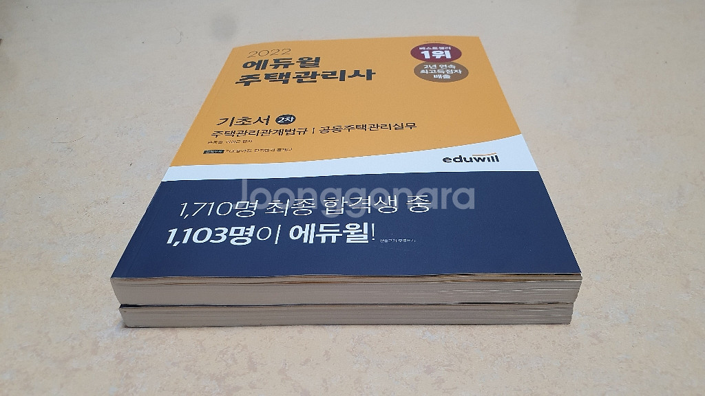 2022에듀윌주택관리사 1차,2차 기초서--3