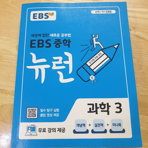 ebs 중학 뉴런 과학 3