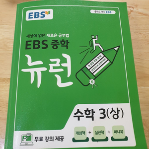 ebs 중학뉴런수학 3 (상)