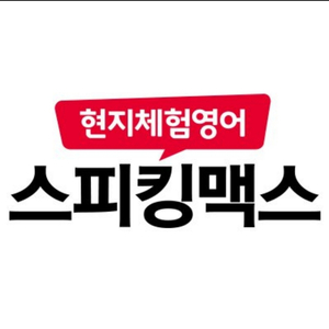 스피킹맥스수강권 맥스보카단어장