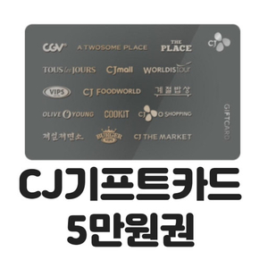 cj 기프트카드 5만원 44800