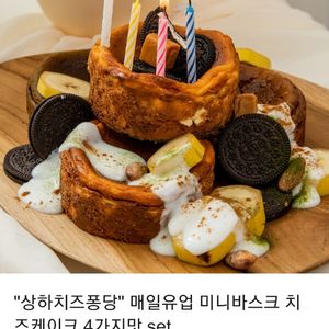 "상하치즈퐁당""매일유업 미니바스크 치즈케이크 4가지맛