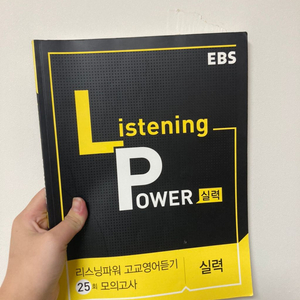 Ebs 리스닝 파워 실력 영어 듣기 문제집