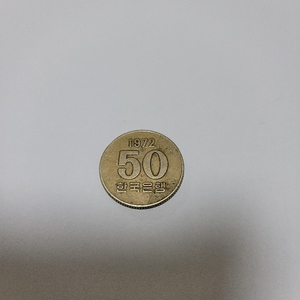 1972년 50원 최초발행