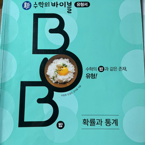 수학의 바이블 유형서 확률과 통계