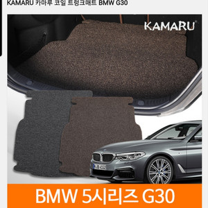 카마루 신형 bmw g30 트렁크 코일매트