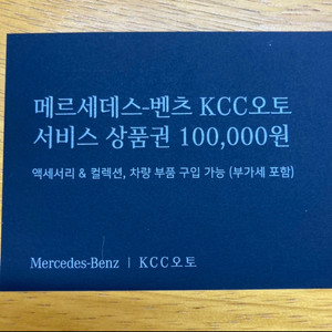KCC오토 벤츠 서비스 상품권 10만*4장