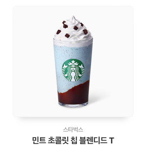 스타벅스 기프티콘 민크 초콜릿 칩 블랜디드톨
