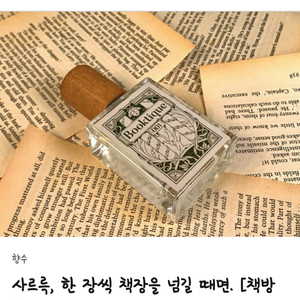 세이즈 <책방 향기> BOOKTIQUE 001 텀블벅