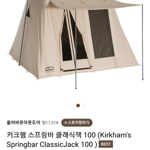 커크햄 스트링바 클래식잭 100 텐트