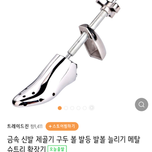 금속 신발 제골기