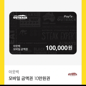 아웃백 e쿠폰 10만원 팔아요~