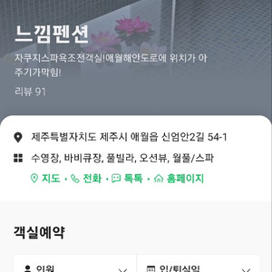 제주 애월읍 느낌펜션(스파)