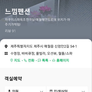 제주 애월읍 느낌펜션 (스파)