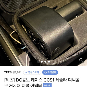 테슬라 dc콤보 케이스