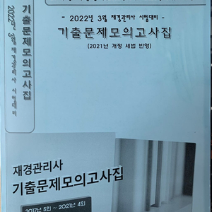 재경관리사 기출문제집