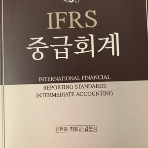 ifrs 중급회계 9판