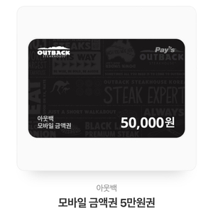 아웃백 5만원