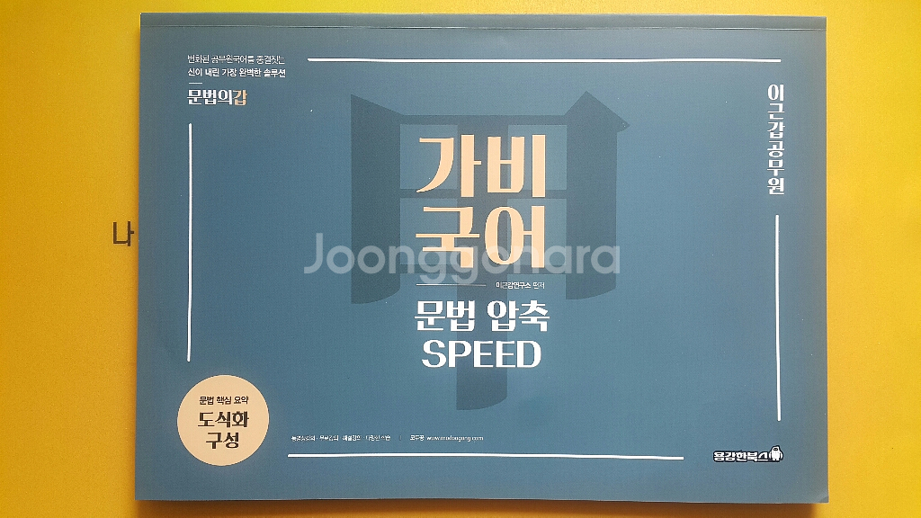 모두공 국어 이근갑 가비 국어 문법 압축 스피드--1