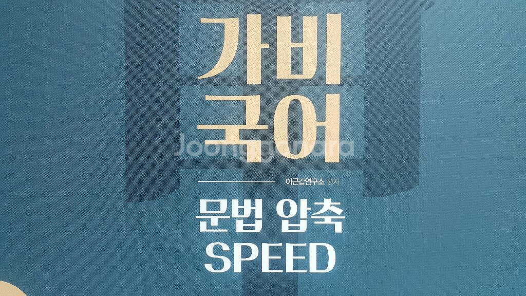 모두공 국어 이근갑 가비 국어 문법 압축 스피드--0