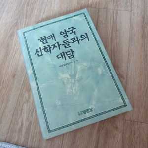 현대 영국 신학자들의 대담