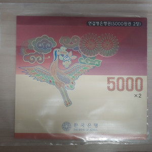 2002년 5000원 연결지폐.구권.주화.지폐